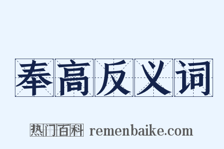 奉高反义词是什么意思的图片